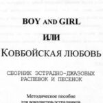 خرید و دانلود نسخه کامل کتاب Boy and Girl или Ковбойская любовь