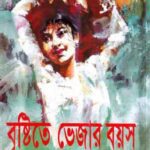 خرید و دانلود نسخه کامل کتاب Brishtite Vejar Boyos (বৃষ্টিতে ভেজার বয়স)