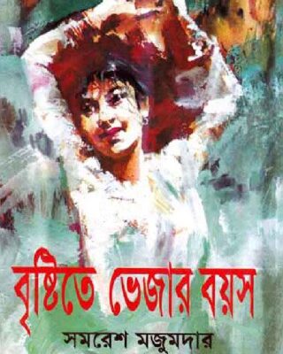 خرید و دانلود نسخه کامل کتاب Brishtite Vejar Boyos (বৃষ্টিতে ভেজার বয়স)