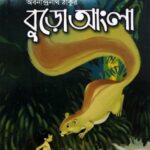 خرید و دانلود نسخه کامل کتاب Buro Angla (বুড়ো আংলা)