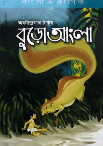 خرید و دانلود نسخه کامل کتاب Buro Angla (বুড়ো আংলা)_68e3f650675d5.jpeg خرید و دانلود نسخه کامل کتاب Buro Angla (বুড়ো আংলা)