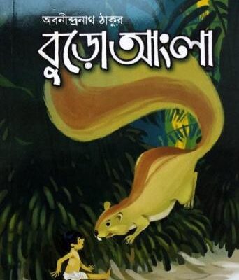 خرید و دانلود نسخه کامل کتاب Buro Angla (বুড়ো আংলা)