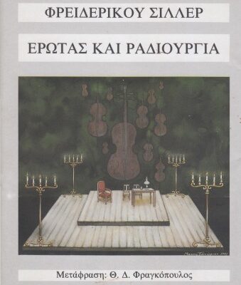 خرید و دانلود نسخه کامل کتاب Έρωτας και Ραδιουργία (Μια αστική Τραγωδία σε πέντε πράξεις)