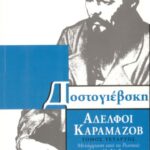 خرید و دانلود نسخه کامل کتاب Αδελφοί Καραμάζοβ