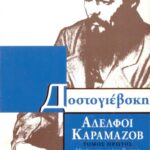 خرید و دانلود نسخه کامل کتاب Αδελφοί Καραμάζοβ