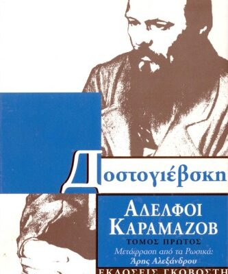 خرید و دانلود نسخه کامل کتاب Αδελφοί Καραμάζοβ