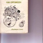 خرید و دانلود نسخه کامل کتاب Αυθορμητισμος και οργανωση