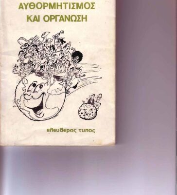 خرید و دانلود نسخه کامل کتاب Αυθορμητισμος και οργανωση