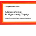 خرید و دانلود نسخه کامل کتاب Β. Σουχομλίνσκι: «Το σχολείο της Χαράς»