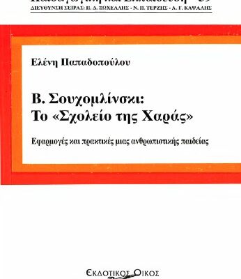 خرید و دانلود نسخه کامل کتاب Β. Σουχομλίνσκι: «Το σχολείο της Χαράς»