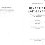 خرید و دانلود نسخه کامل کتاب Βυζαντινή λογοτεχνία: Η λόγια κοσμική γραμματεία των Βυζαντινών, Tόμος Α΄. Φιλοσοφία, ρητορική επιστολογραφία, γεωγραφία