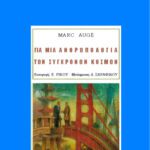 خرید و دانلود نسخه کامل کتاب Για μια ανθρωπολογία των σύγχρονων κόσμων