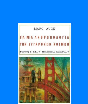 خرید و دانلود نسخه کامل کتاب Για μια ανθρωπολογία των σύγχρονων κόσμων
