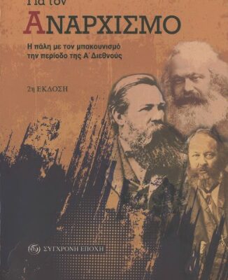 خرید و دانلود نسخه کامل کتاب Για τον αναρχισμό
