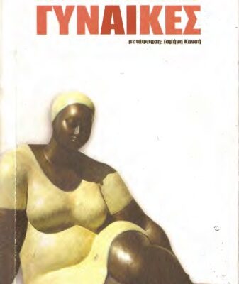 خرید و دانلود نسخه کامل کتاب Γυναίκες
