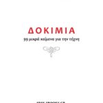 خرید و دانلود نسخه کامل کتاب Δοκίμια. 99 Μικρά Κείμενα για την Τέχνη