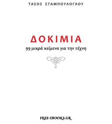 خرید و دانلود نسخه کامل کتاب Δοκίμια. 99 Μικρά Κείμενα για την Τέχνη