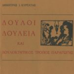 خرید و دانلود نسخه کامل کتاب Δούλοι, δουλεία και δουλοκτητικός τρόπος παραγωγής