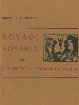 خرید و دانلود نسخه کامل کتاب Δούλοι, δουλεία και δουλοκτητικός τρόπος παραγωγής