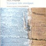 خرید و دانلود نسخه کامل کتاب Εγκώμιο των συνόρων