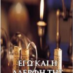 خرید و دانلود نسخه کامل کتاب Εγώ και η αδερφή της