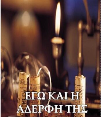 خرید و دانلود نسخه کامل کتاب Εγώ και η αδερφή της