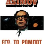 خرید و دانلود نسخه کامل کتاب Εγώ, το ρομπότ