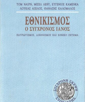خرید و دانلود نسخه کامل کتاب Εθνικισμός: Ο σύγχρονος Ιανός. Πατριωτισμός, διεθνισμός και εθνικό ζήτημα