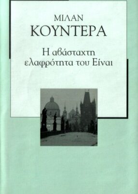خرید و دانلود نسخه کامل کتاب Η αβάσταχτη ελαφρότητα του είναι