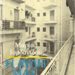 خرید و دانلود نسخه کامل کتاب Η αυλή μας, 7η έκδοση
