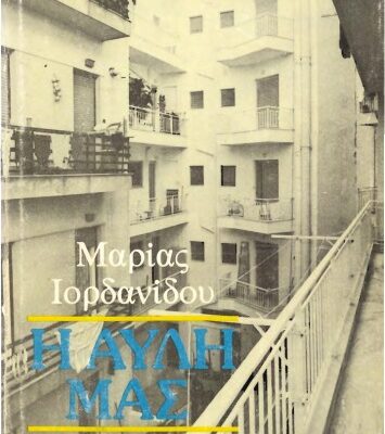 خرید و دانلود نسخه کامل کتاب Η αυλή μας, 7η έκδοση