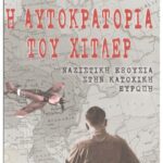 خرید و دانلود نسخه کامل کتاب Η αυτοκρατορία του Χίτλερ: ναζιστική εξουσία στην κατοχική Ενρώκη