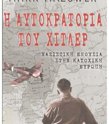 خرید و دانلود نسخه کامل کتاب Η αυτοκρατορία του Χίτλερ: ναζιστική εξουσία στην κατοχική Ενρώκη