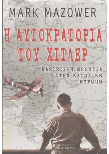 خرید و دانلود نسخه کامل کتاب Η αυτοκρατορία του Χίτλερ: ναζιστική εξουσία στην κατοχική Ενρώκη_68e111b87312f.jpeg خرید و دانلود نسخه کامل کتاب Η αυτοκρατορία του Χίτλερ: ναζιστική εξουσία στην κατοχική Ενρώκη