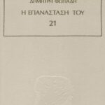 خرید و دانلود نسخه کامل کتاب Η επανάσταση του ’21