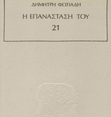 خرید و دانلود نسخه کامل کتاب Η επανάσταση του ’21