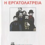 خرید و دانلود نسخه کامل کتاب Η εργατολατρεία