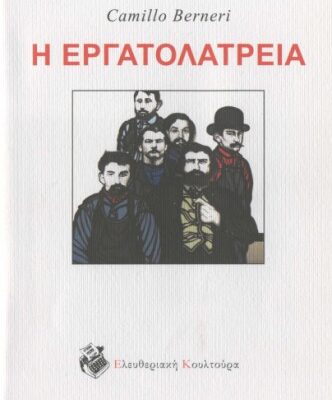 خرید و دانلود نسخه کامل کتاب Η εργατολατρεία