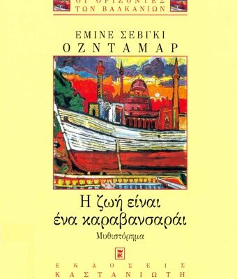 خرید و دانلود نسخه کامل کتاب Η ζωή είναι ένα καραβανσαράι : Έχει δυο πόρτες μπαίνεις από τη μια, βγαίνεις από την άλλη