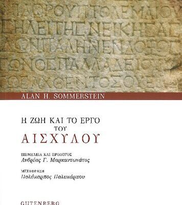 خرید و دانلود نسخه کامل کتاب Η ζωή και το έργο του Αισχύλου
