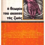 خرید و دانلود نسخه کامل کتاب Η Θεωρία του Σκοπού της Ζωής