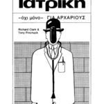 خرید و دانلود نسخه کامل کتاب Η ιατρική – όχι μόνο – για αρχάριους