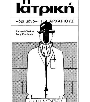 خرید و دانلود نسخه کامل کتاب Η ιατρική – όχι μόνο – για αρχάριους