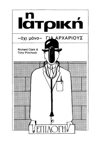 خرید و دانلود نسخه کامل کتاب Η ιατρική – όχι μόνο – για αρχάριους_68ed2e393b4a3.jpeg خرید و دانلود نسخه کامل کتاب Η ιατρική – όχι μόνο – για αρχάριους