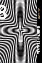 خرید و دانلود نسخه کامل کتاب Η Μηχανή Σταματά (The Machine Stops)