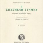 خرید و دانلود نسخه کامل کتاب Η σπασμένη στάμνα (κωμωδία σε δεκατρείς σκηνές)