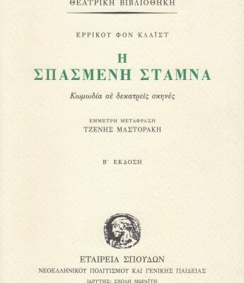 خرید و دانلود نسخه کامل کتاب Η σπασμένη στάμνα (κωμωδία σε δεκατρείς σκηνές)