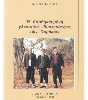 خرید و دانلود نسخه کامل کتاب Η ΥΠΟΘΗΚΕΥΜΕΝΗ ΓΛΩΣΣΙΚΗ ΙΔΙΑΙΤΕΡΟΤΗΤΑ ΤΩΝ ΠΟΜΑΚΩΝ
