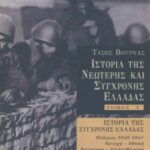 خرید و دانلود نسخه کامل کتاب Ιστορία της νεωτερης και σύγχρονης Ελλάδας