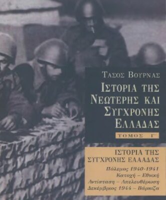 خرید و دانلود نسخه کامل کتاب Ιστορία της νεωτερης και σύγχρονης Ελλάδας